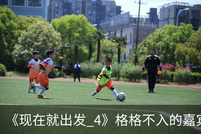《现在就出发 4》格格不入的嘉宾，又装又迷之自信，沈腾真说对了