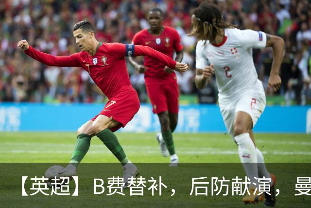 【英超】B费替补，后防献演，曼联0比3樱桃，卡里克危