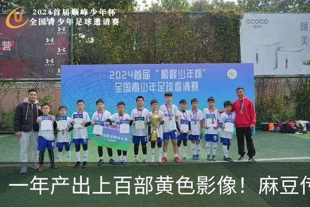 一年产出上百部黄色影像！麻豆传媒毁掉了多少女人？警方一举捣毁