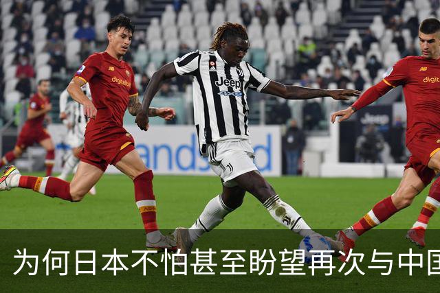 为何日本不怕甚至盼望再次与中国开战？因本土没被中国摸过一下