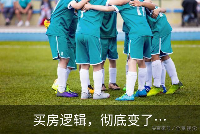 买房逻辑，彻底变了…