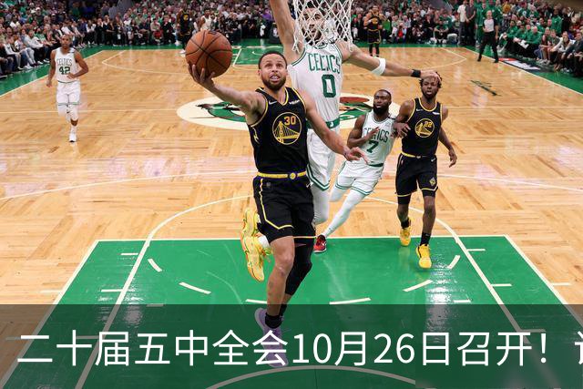 二十届五中全会10月26日召开！议程只有一个重点