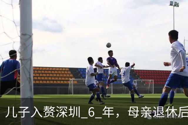 儿子入赘深圳 6 年，母亲退休后去看望，见到儿媳后她崩溃痛哭
