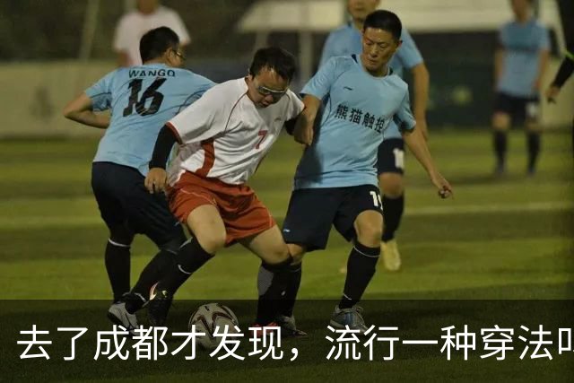 去了成都才发现，流行一种穿法叫：“阔腿裤+平底鞋”，时髦高级