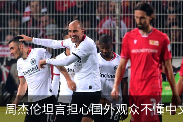 周杰伦坦言担心国外观众不懂中文，中文独有的意境美感很难翻译