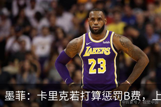墨菲：卡里克若打算惩罚B费，上一场就该直接把他移出大名单