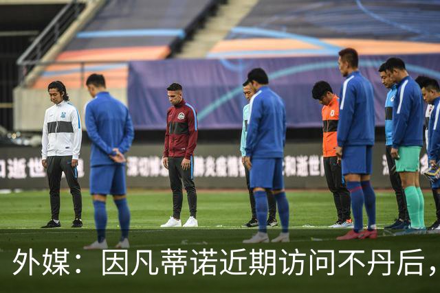 外媒:因凡蒂诺近期访问不丹后,FIFA考虑未来推喜马拉雅杯