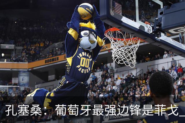 孔塞桑：葡萄牙最强边锋是菲戈 C罗是历史前五的球员