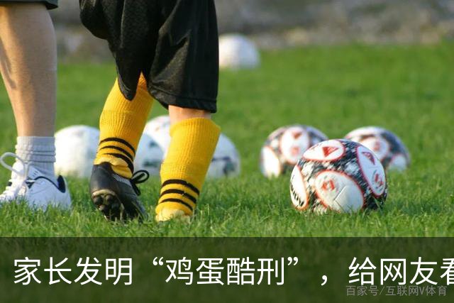 家长发明“鸡蛋酷刑”,给网友看应激了:等你老了,儿子会咋对你?