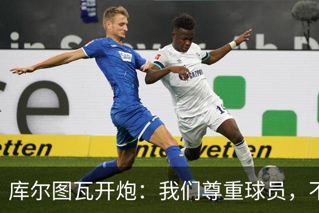 库尔图瓦开炮:我们尊重球员,不像另一边