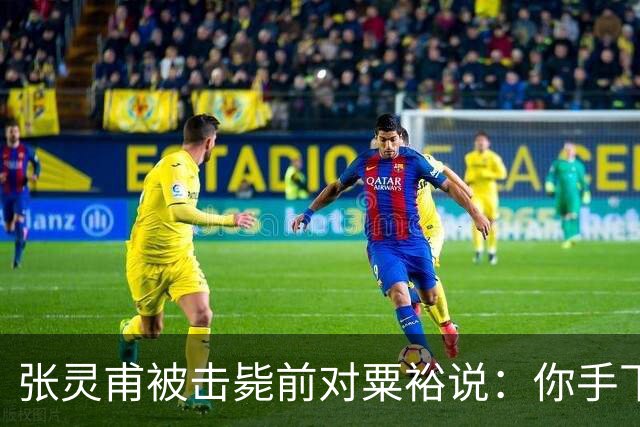 张灵甫被击毙前对粟裕说：你手下有个团长，在我这能当师长！