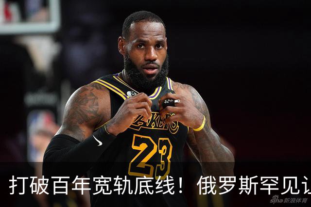打破百年宽轨底线！俄罗斯罕见让步，中国30年心结一朝化解