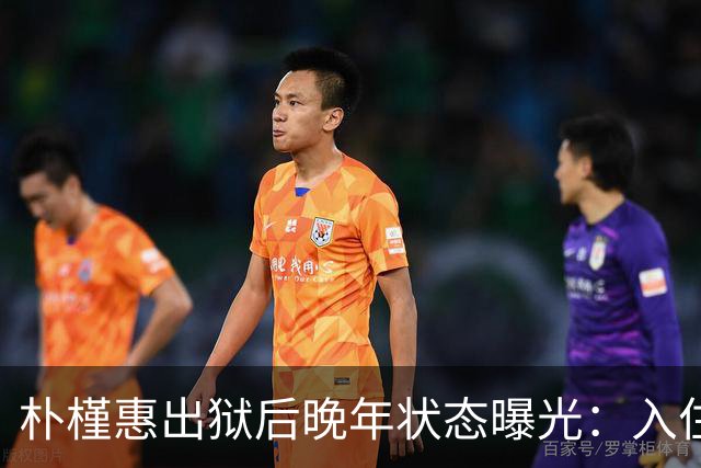 朴槿惠出狱后晚年状态曝光:入住1676平别墅,小10岁律师伴身边