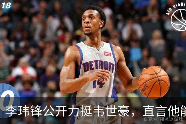 李玮锋公开力挺韦世豪,直言他能力没问题,未来控制好情绪就行