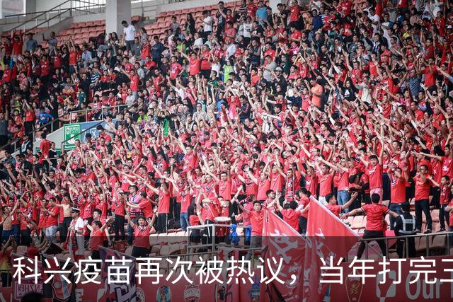 科兴疫苗再次被热议,当年打完三针的人,该怎么理性看待这件事