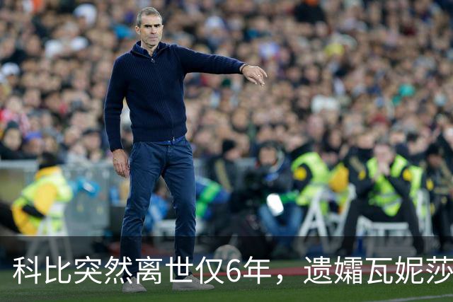 科比突然离世仅6年，遗孀瓦妮莎迎来喜讯，怀孕传闻早真相大白