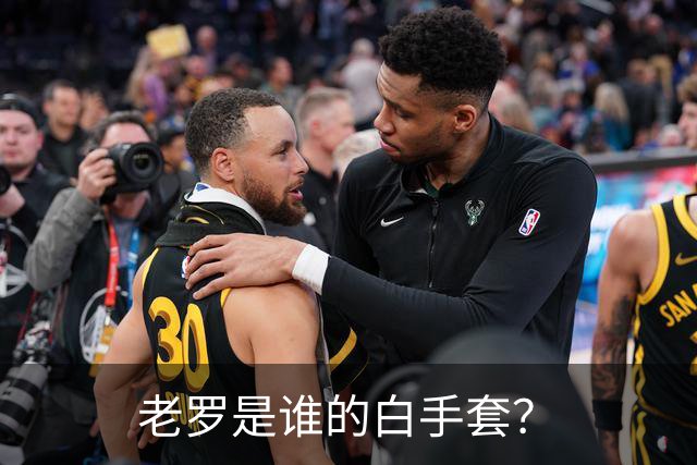 老罗是谁的白手套?
