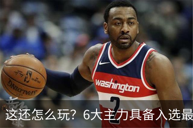 这还怎么玩？6大主力具备入选最佳防阵能力，文班亚马也扛不住，NBA夺冠最大热门还是他们