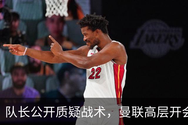 队长公开质疑战术,曼联高层开会后决定让卡里克继续带队