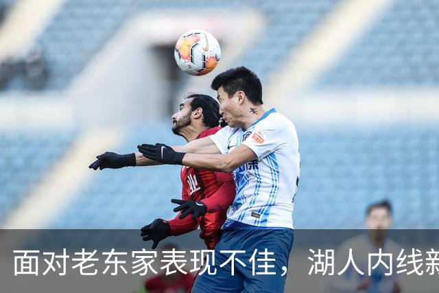 面对老东家表现不佳,湖人内线新援承认他的心理压力比预期更大?