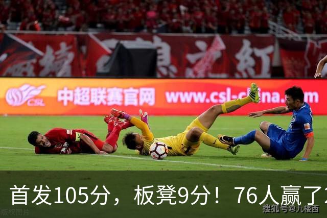 首发105分，板凳9分！76人赢了29分逆转，输的极可能是整个赛季