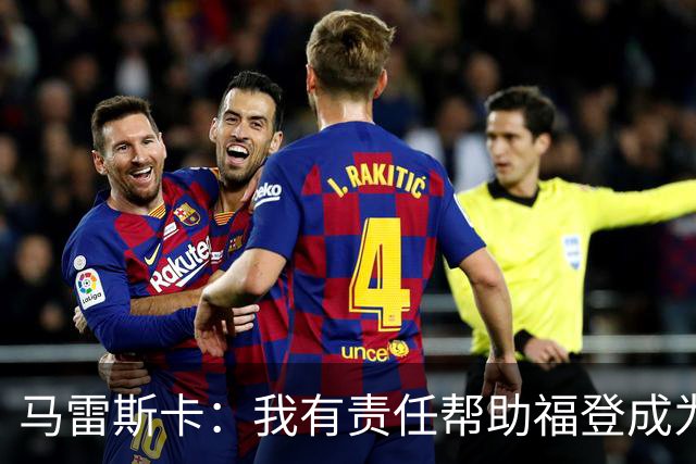 马雷斯卡:我有责任帮助福登成为英格兰最好的球员之一