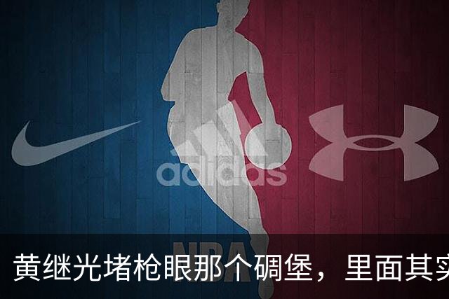 黄继光堵枪眼那个碉堡，里面其实藏着美军一个加强排的火力点