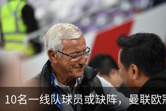 10名一线队球员或缺阵，曼联欧冠客场先愁人手