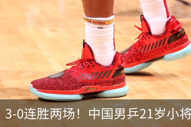 3-0连胜两场！中国男乒21岁小将闪耀：与陈熠合作晋级亚锦赛16强