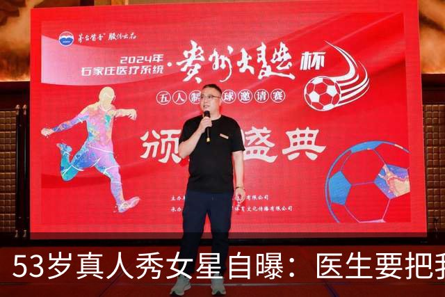 53岁真人秀女星自曝：医生要把我的脸"取下来"清洗