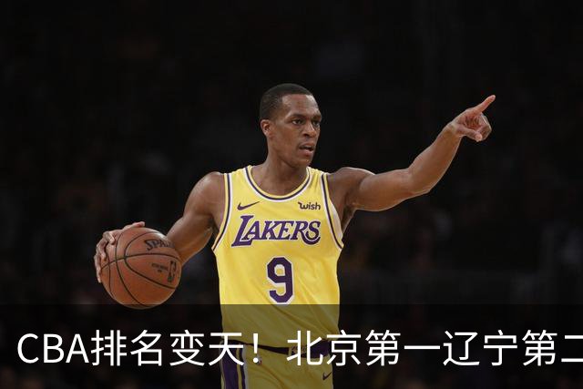 CBA排名变天!北京第一辽宁第二,广东山东连胜,山西第三新疆连败