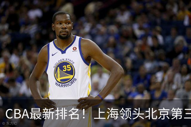 CBA最新排名!上海领头北京第三,辽宁连胜广东连败,四川第五山东倒数