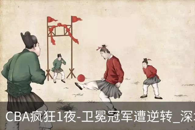 CBA疯狂1夜-卫冕冠军遭逆转 深圳58分惨败 北京3连胜 广东吉林迎
